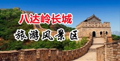 爱操逼逼av中国北京-八达岭长城旅游风景区